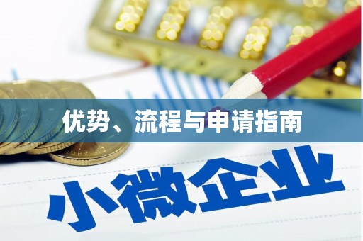 灌阳优势、流程与申请指南