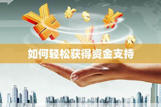 灌阳如何轻松获得资金支持