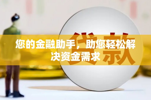 灌阳您的金融助手，助您轻松解决资金需求