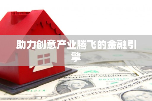 灌阳助力创意产业腾飞的金融引擎