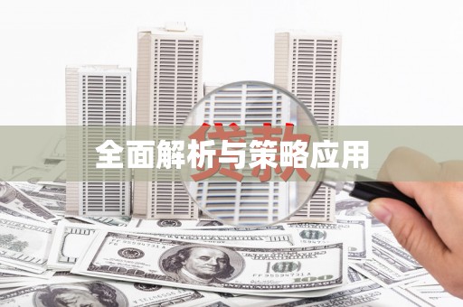 灌阳全面解析与策略应用