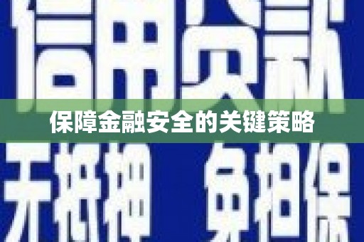 灌阳保障金融安全的关键策略