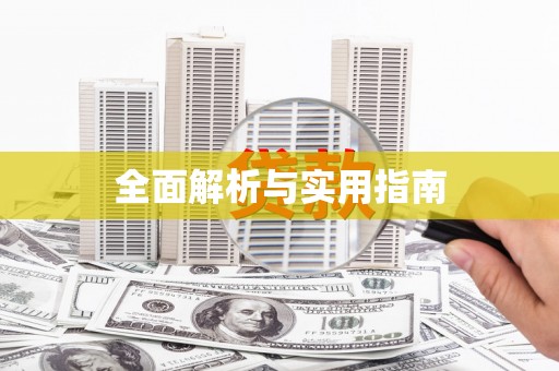 灌阳全面解析与实用指南