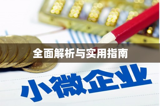 灌阳全面解析与实用指南