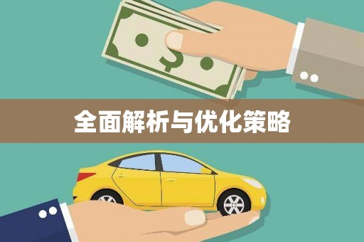 灌阳全面解析与优化策略