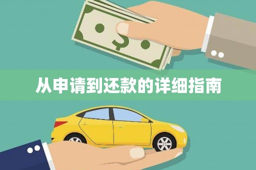 灌阳从申请到还款的详细指南