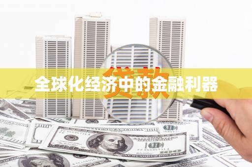 灌阳全球化经济中的金融利器