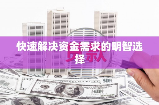 灌阳快速解决资金需求的明智选择