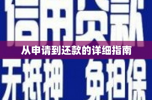 灌阳从申请到还款的详细指南