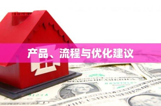 灌阳产品、流程与优化建议
