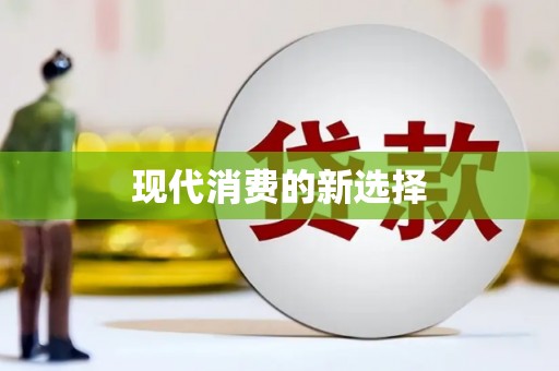 灌阳现代消费的新选择