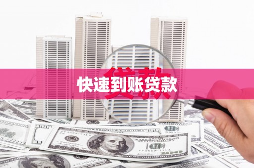 灌阳快速到账贷款
