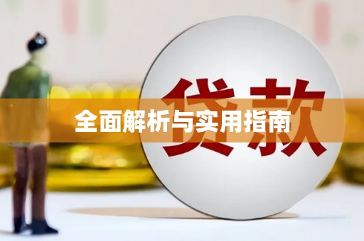 灌阳全面解析与实用指南