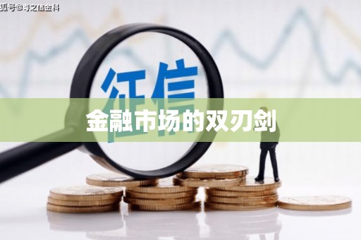 灌阳金融市场的双刃剑