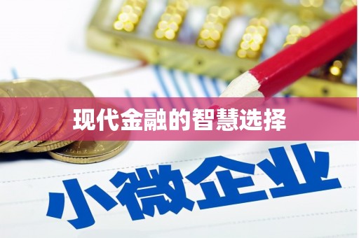 灌阳现代金融的智慧选择