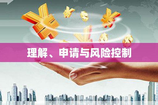 灌阳理解、申请与风险控制