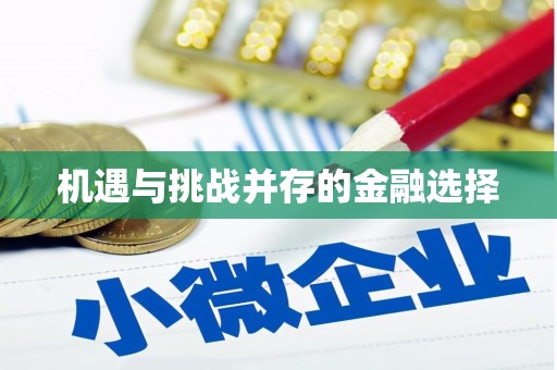 灌阳机遇与挑战并存的金融选择