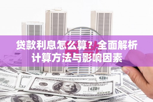 灌阳贷款利息怎么算？全面解析计算方法与影响因素