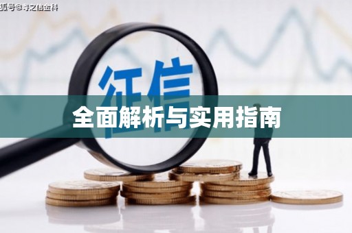 灌阳全面解析与实用指南