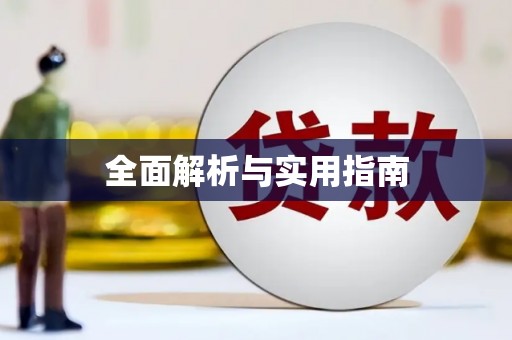 灌阳全面解析与实用指南