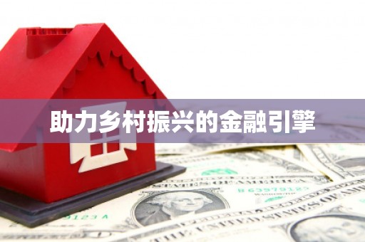 灌阳助力乡村振兴的金融引擎