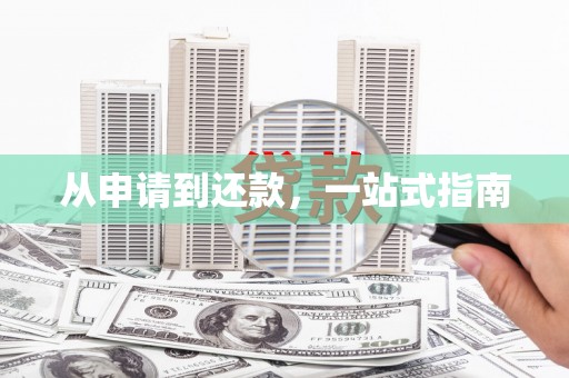 灌阳从申请到还款，一站式指南