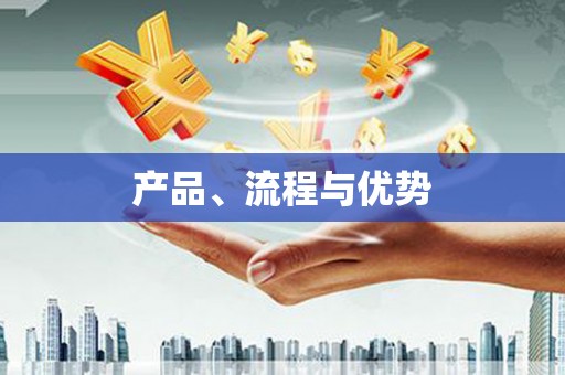 灌阳产品、流程与优势