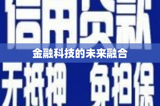 灌阳金融科技的未来融合