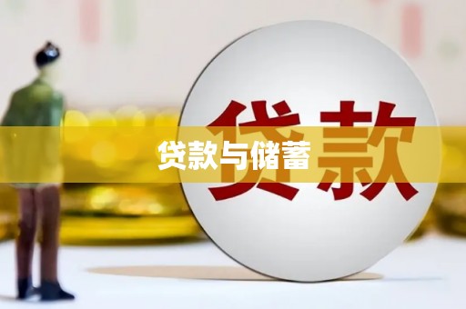 灌阳贷款与储蓄