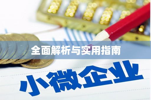 灌阳全面解析与实用指南