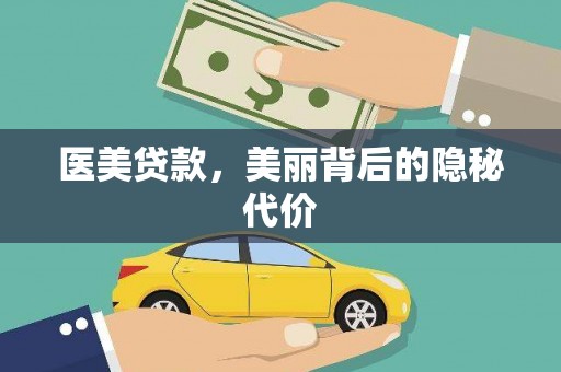 灌阳医美贷款，美丽背后的隐秘代价