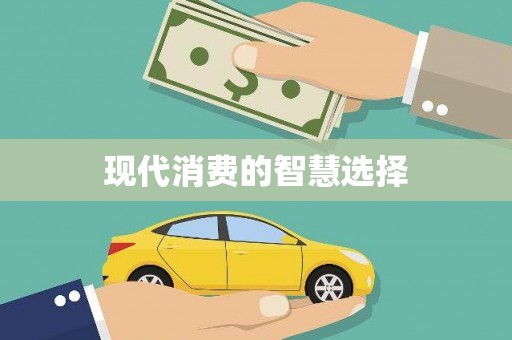 灌阳现代消费的智慧选择