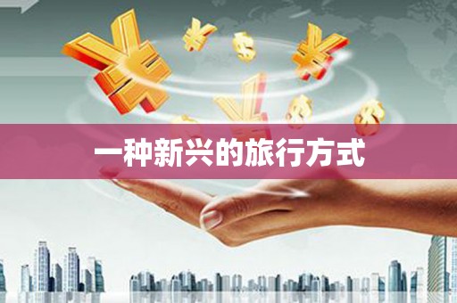 灌阳一种新兴的旅行方式