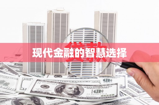 灌阳现代金融的智慧选择