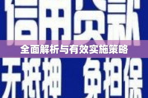 灌阳全面解析与有效实施策略