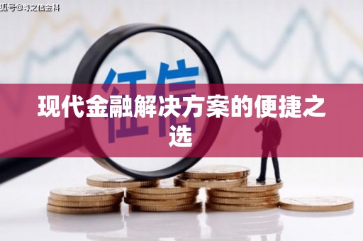 灌阳现代金融解决方案的便捷之选