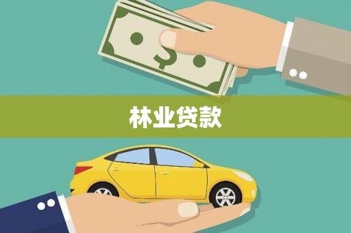 灌阳林业贷款