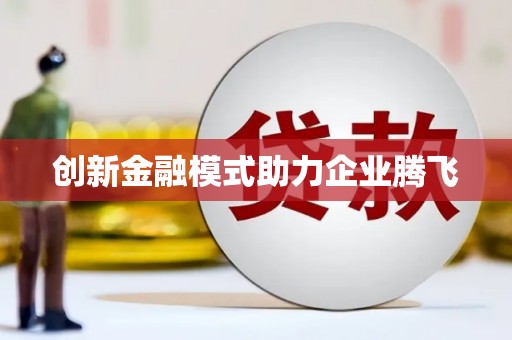 灌阳创新金融模式助力企业腾飞