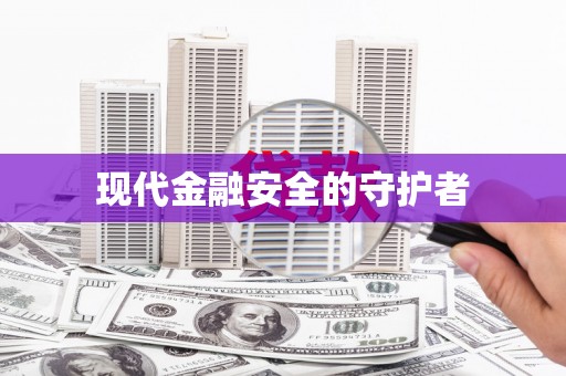 灌阳现代金融安全的守护者