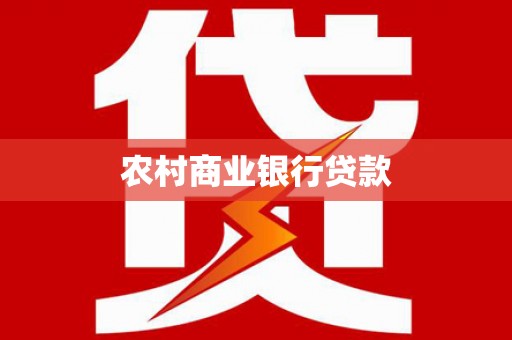 灌阳农村商业银行贷款
