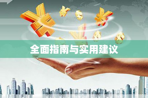 灌阳全面指南与实用建议