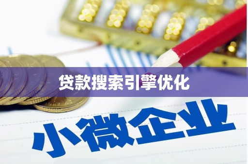 灌阳贷款搜索引擎优化