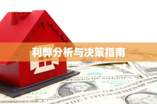 灌阳利弊分析与决策指南