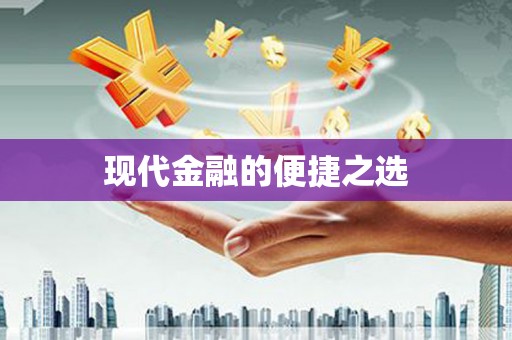 灌阳现代金融的便捷之选
