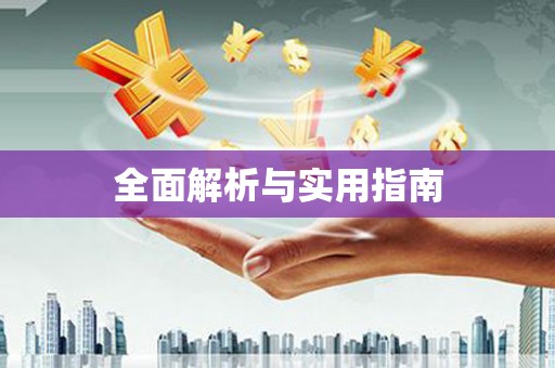 灌阳全面解析与实用指南