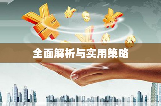 灌阳全面解析与实用策略