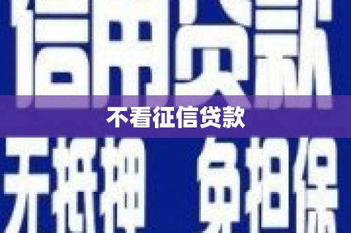 灌阳不看征信贷款