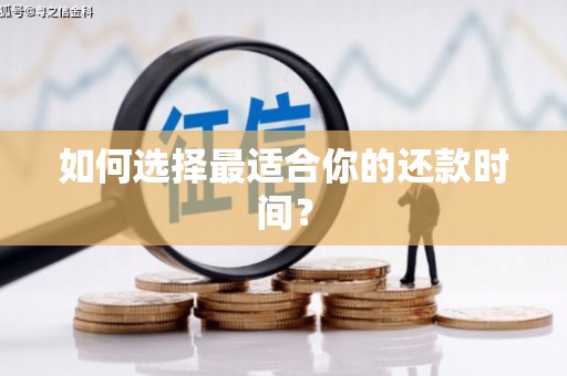 灌阳如何选择最适合你的还款时间？