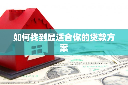 灌阳如何找到最适合你的贷款方案
