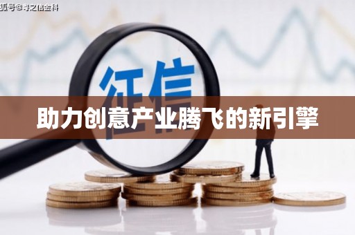 灌阳助力创意产业腾飞的新引擎